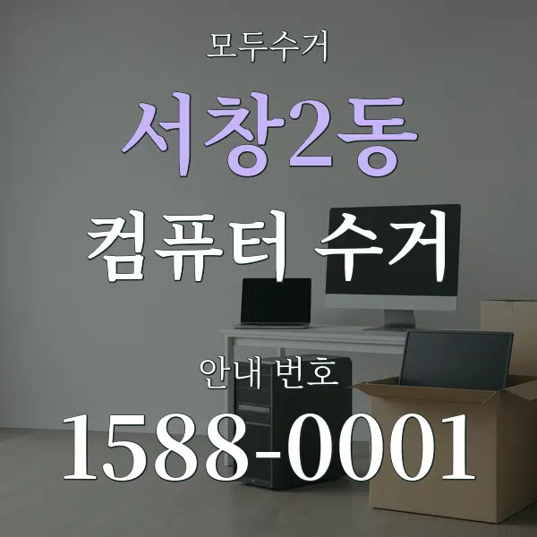 서창2동 컴퓨터 수거 대표 안내 그래픽