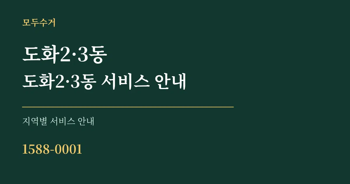 도화2·3동 도화2·3동 서비스 안내 대표 안내 그래픽
