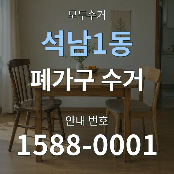 석남1동 폐가구 수거 대표 안내 그래픽