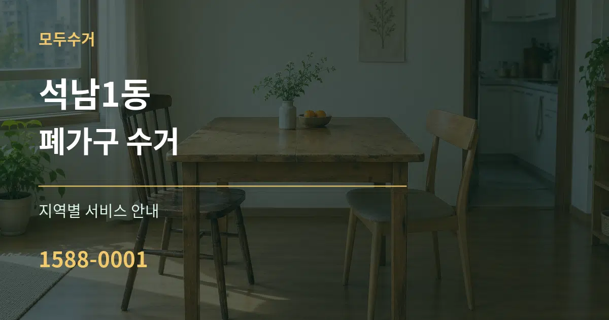 석남1동 폐가구 수거 대표 안내 그래픽