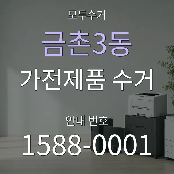 금촌3동 가전제품 수거 대표 안내 그래픽
