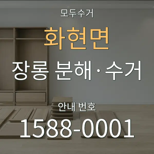 화현면 장롱 분해·수거 대표 안내 그래픽