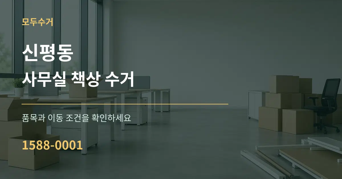 신평동 사무실 책상 수거 작업 조건 안내 그래픽