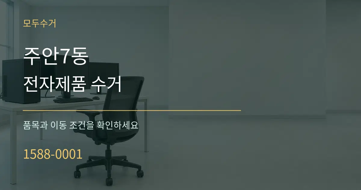 주안7동 전자제품 수거 작업 조건 안내 그래픽