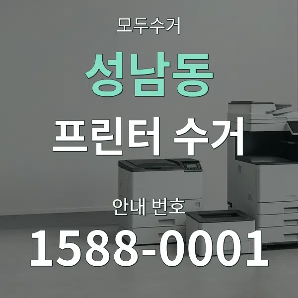 성남동 프린터 수거 대표 안내 그래픽