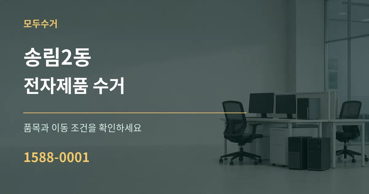 송림2동 전자제품 수거 작업 조건 안내 그래픽