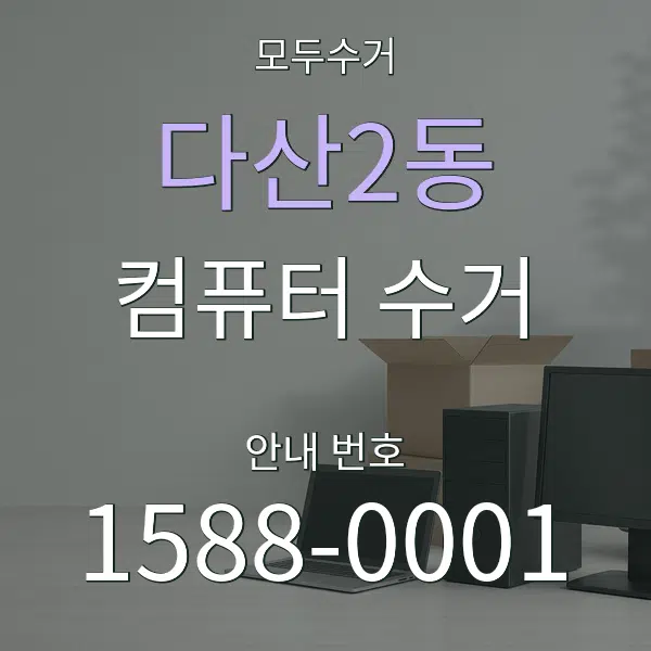 다산2동 컴퓨터 수거 대표 안내 그래픽