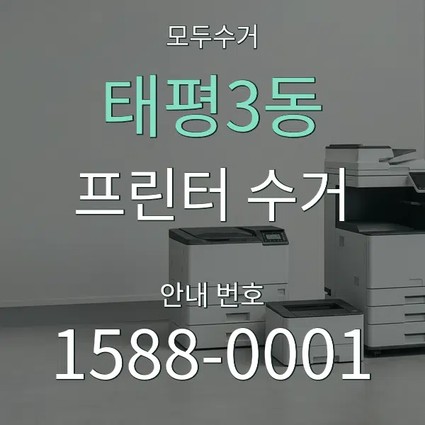 태평3동 프린터 수거 대표 안내 그래픽