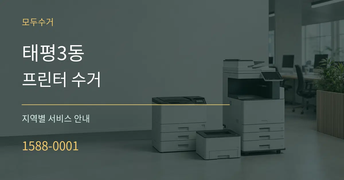 태평3동 프린터 수거 대표 안내 그래픽