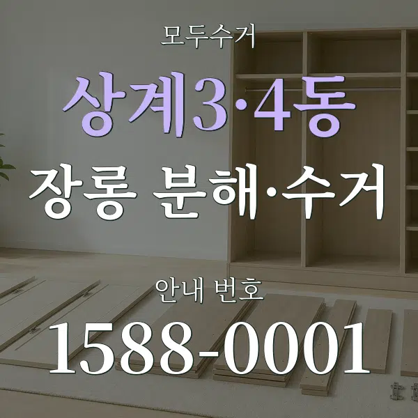 상계3·4동 장롱 분해·수거 대표 안내 그래픽