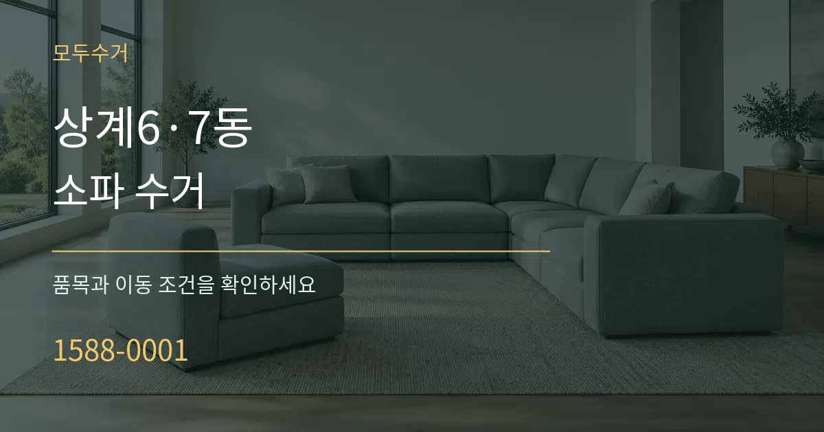 상계6·7동 소파 수거 서비스 이용 안내 그래픽
