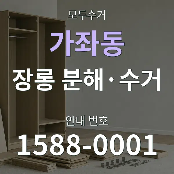 가좌동 장롱 분해·수거 대표 안내 그래픽