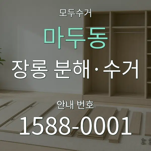 마두동 장롱 분해·수거 대표 안내 그래픽