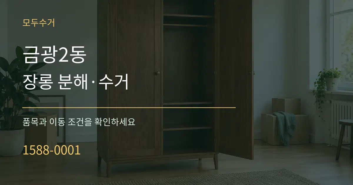 금광2동 장롱 분해·수거 작업 조건 안내 그래픽