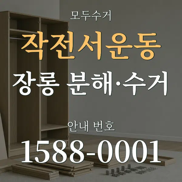 작전서운동 장롱 분해·수거 대표 안내 그래픽