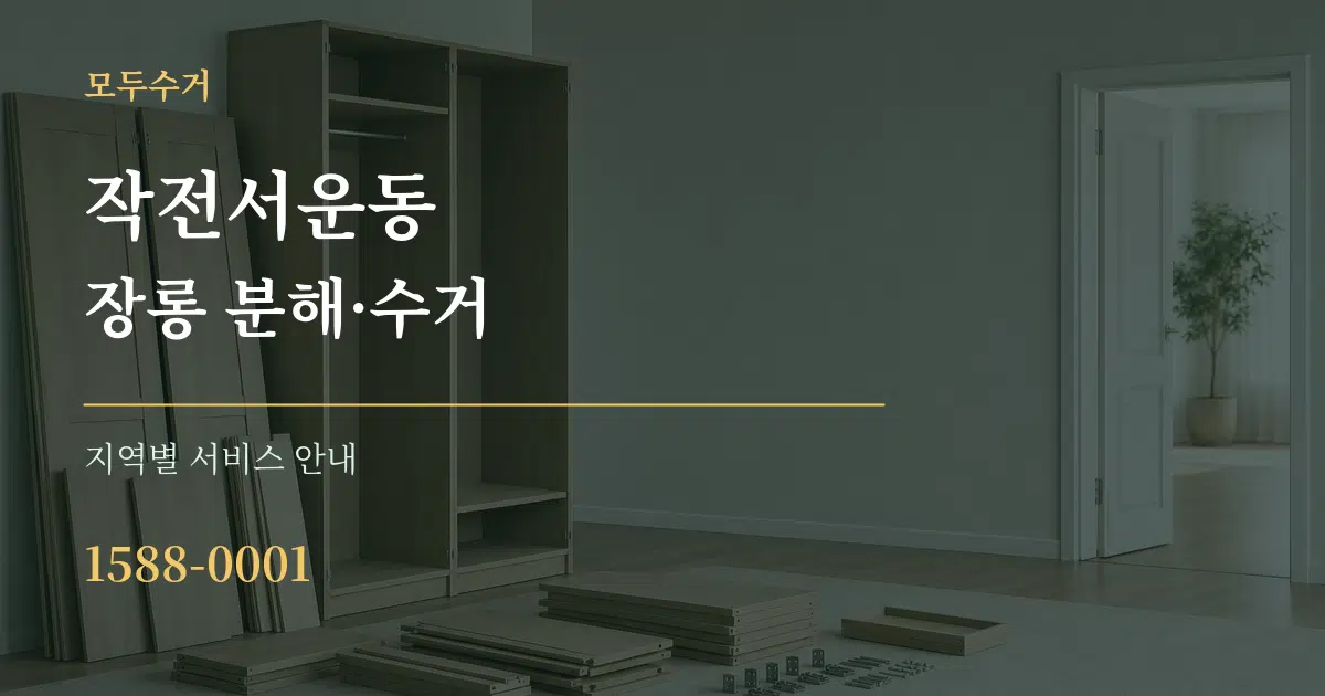 작전서운동 장롱 분해·수거 대표 안내 그래픽