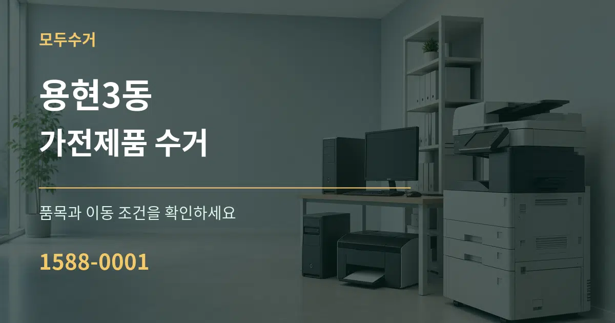 용현3동 가전제품 수거 서비스 이용 안내 그래픽