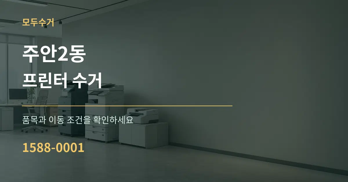 주안2동 프린터 수거 작업 조건 안내 그래픽