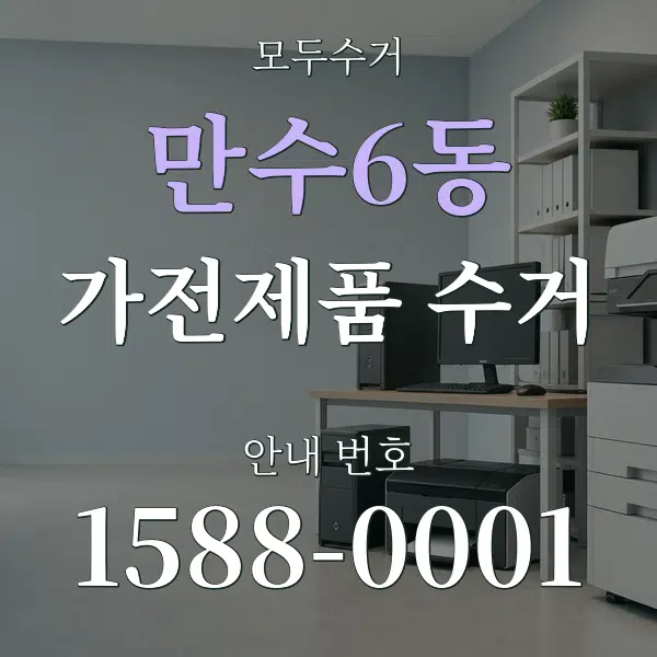 만수6동 가전제품 수거 대표 안내 그래픽
