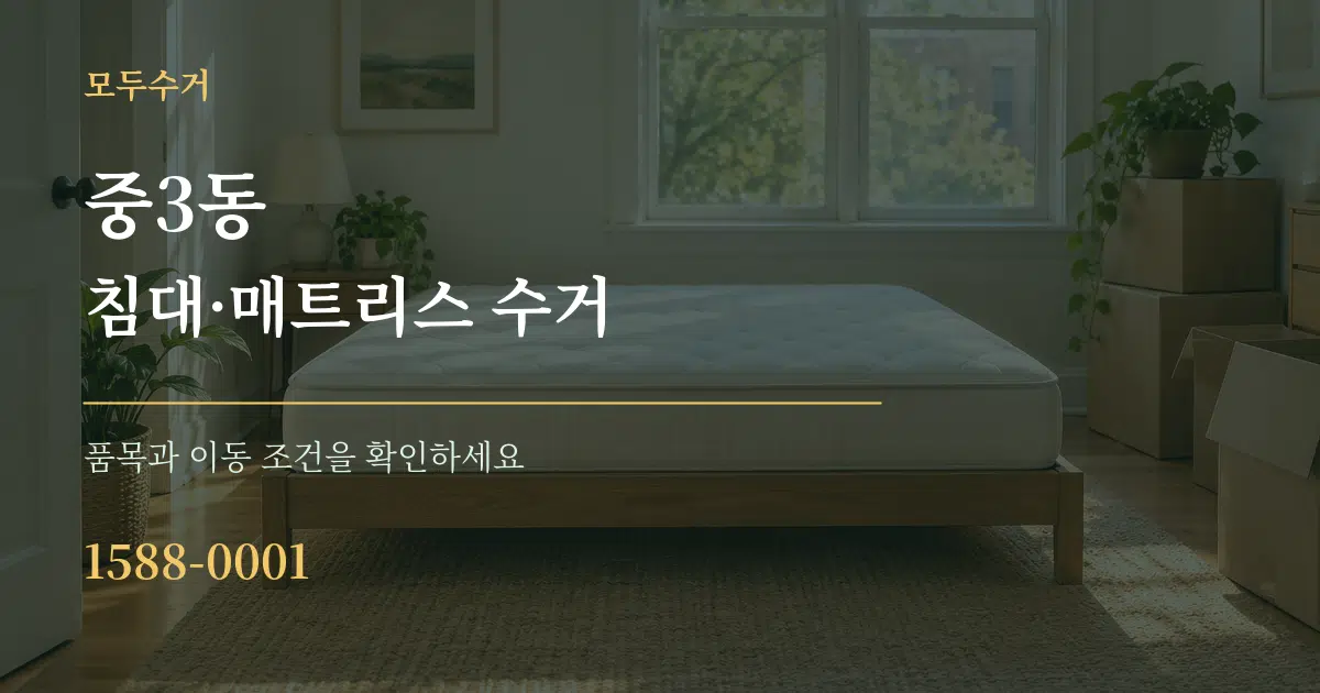 중3동 침대·매트리스 수거 작업 조건 안내 그래픽