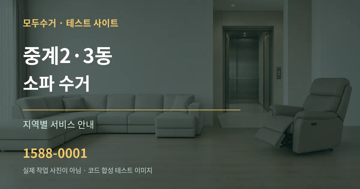중계2·3동 소파 수거 대표 안내 그래픽