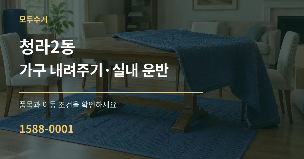 청라2동 가구 내려주기·실내 운반 작업 조건 안내 그래픽