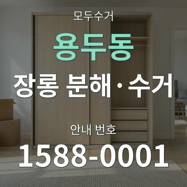 용두동 장롱 분해·수거 대표 안내 그래픽