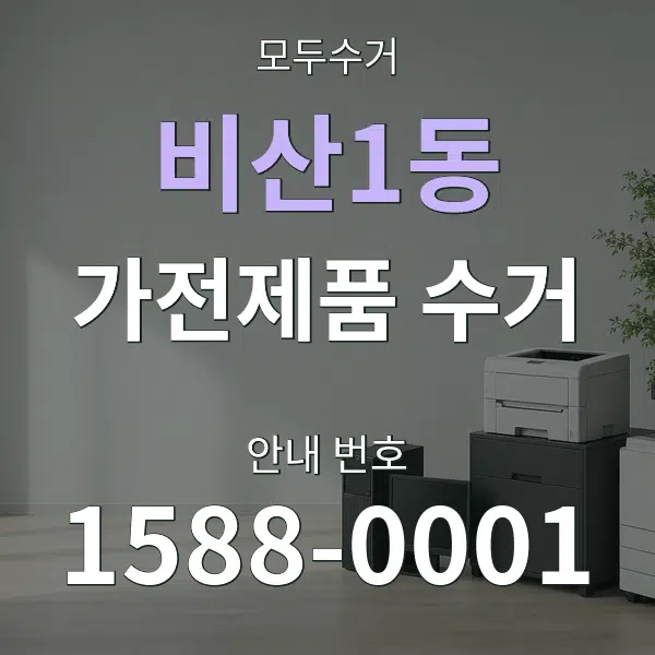 비산1동 가전제품 수거 대표 안내 그래픽