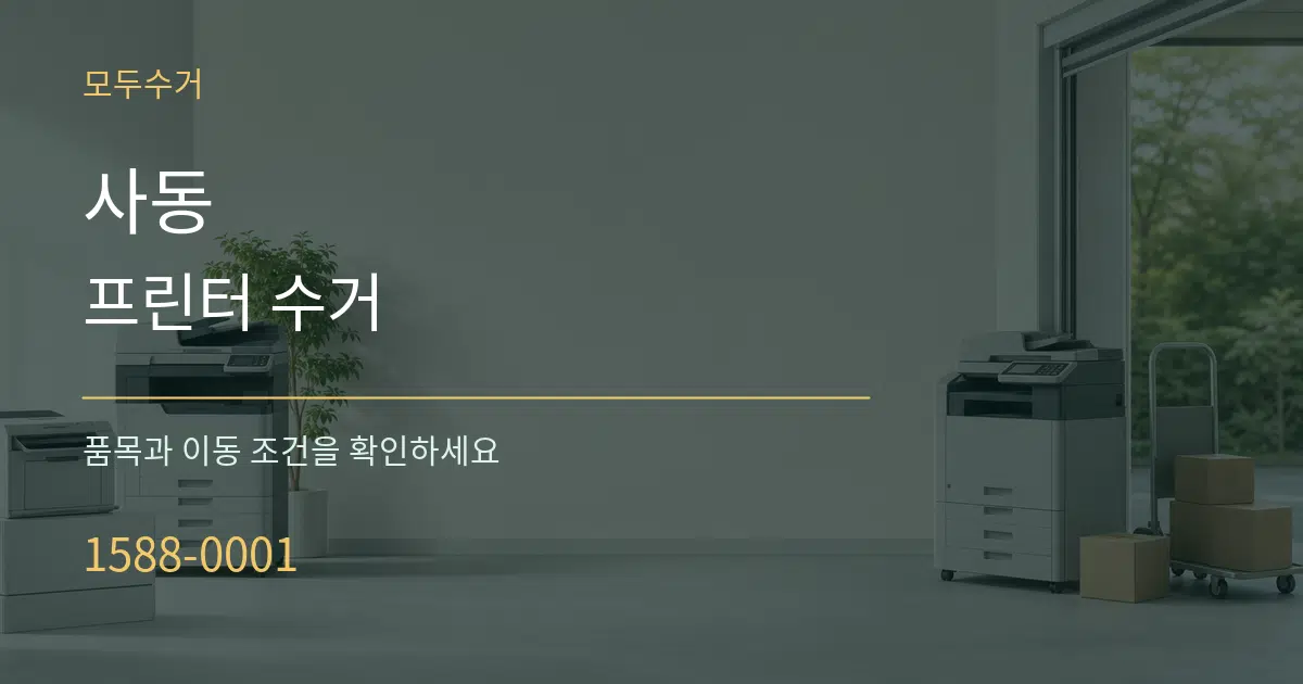 사동 프린터 수거 작업 조건 안내 그래픽