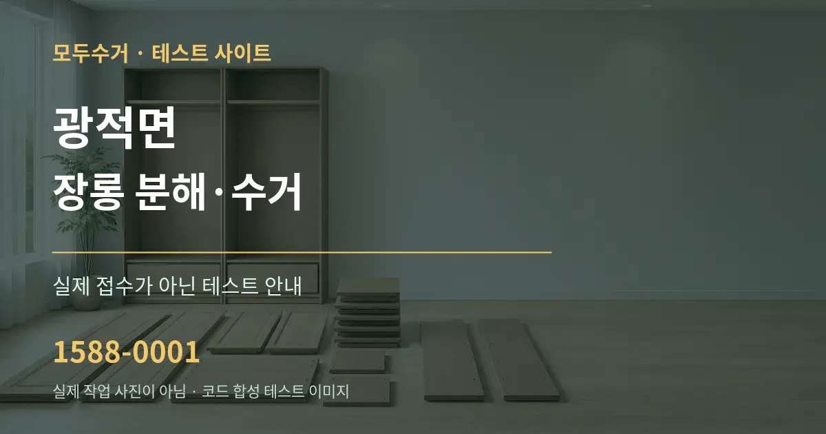 광적면 장롱 분해·수거 테스트 상담 안내 그래픽