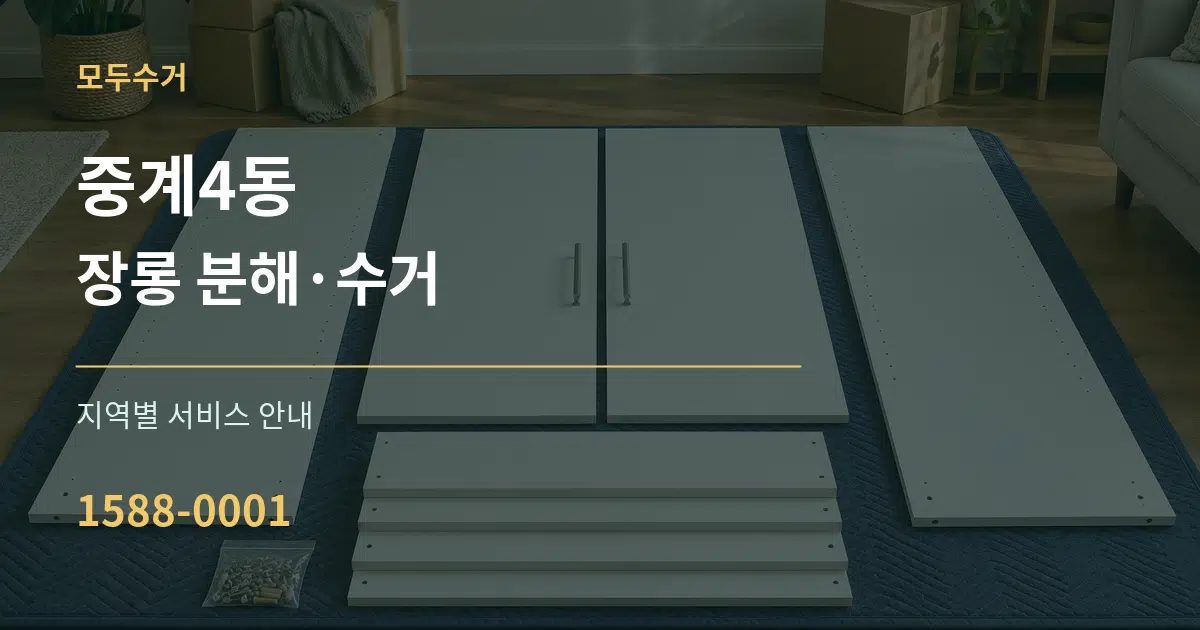 중계4동 장롱 분해·수거 대표 안내 그래픽
