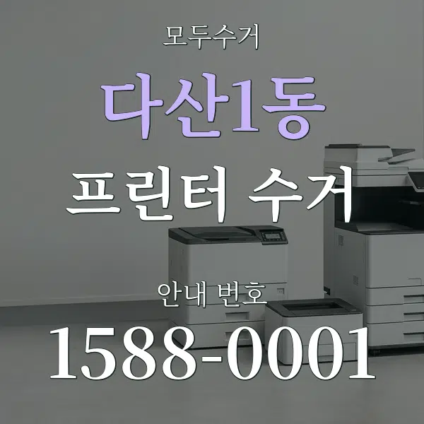 다산1동 프린터 수거 대표 안내 그래픽