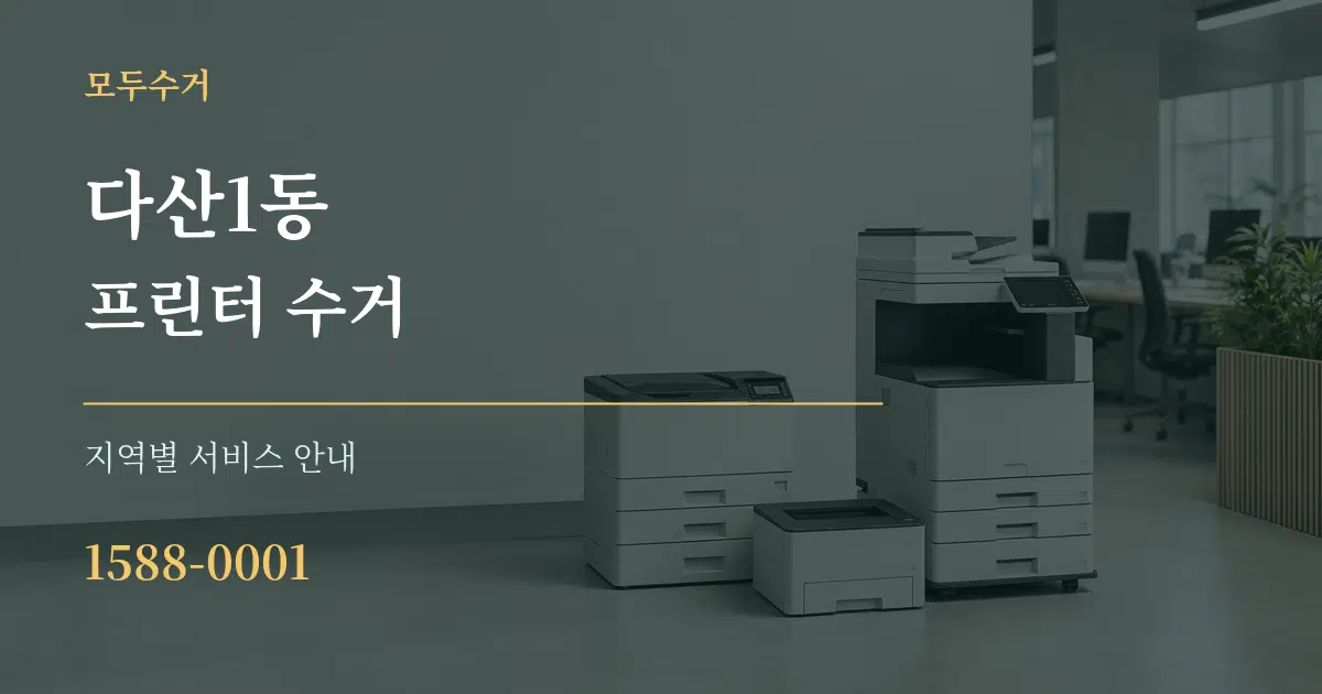 다산1동 프린터 수거 대표 안내 그래픽