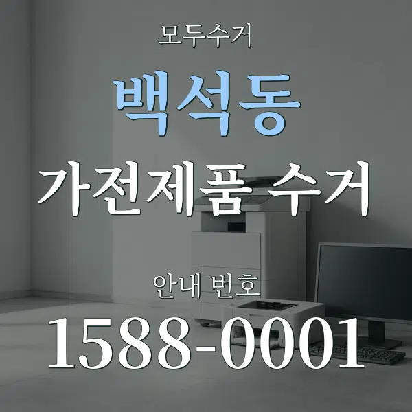 백석동 가전제품 수거 대표 안내 그래픽