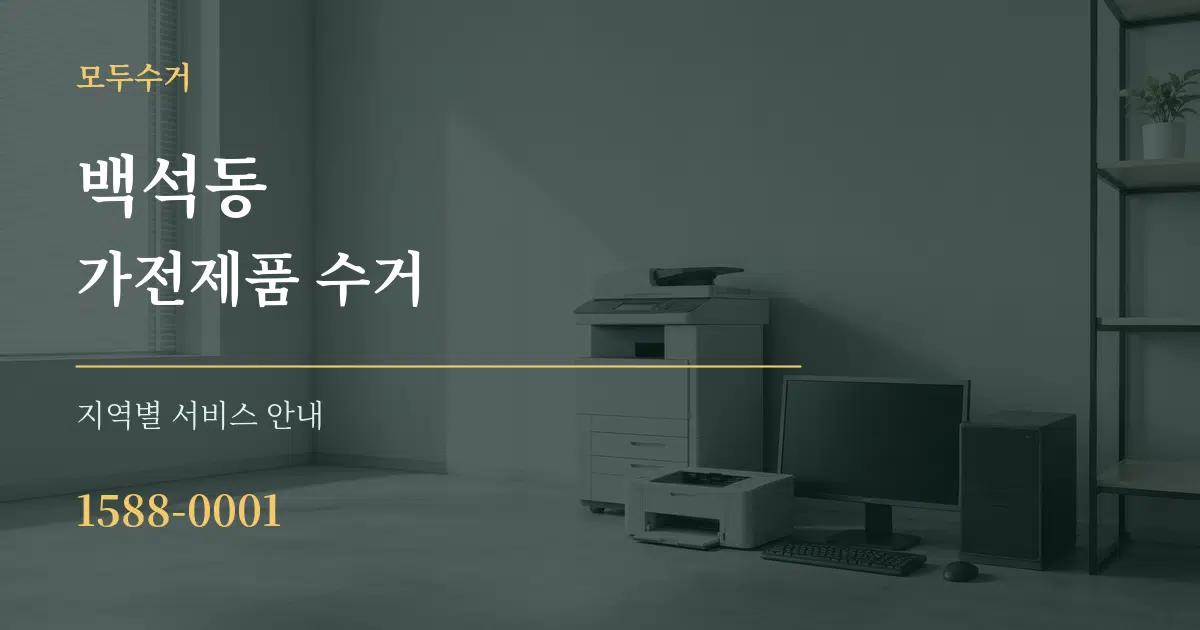 백석동 가전제품 수거 대표 안내 그래픽