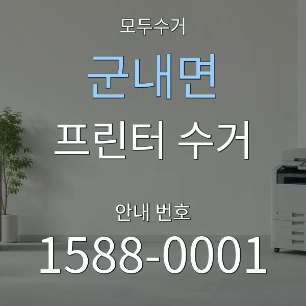 군내면 프린터 수거 대표 안내 그래픽
