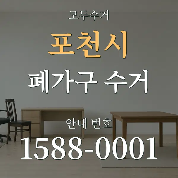 포천시 폐가구 수거 대표 안내 그래픽