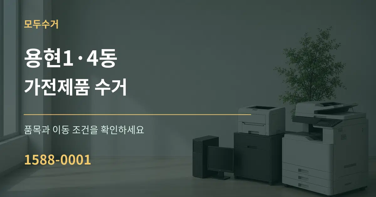 용현1·4동 가전제품 수거 서비스 이용 안내 그래픽
