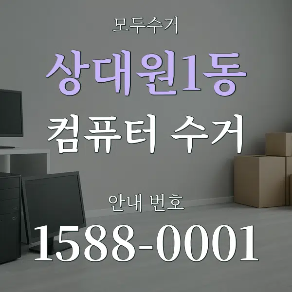 상대원1동 컴퓨터 수거 대표 안내 그래픽