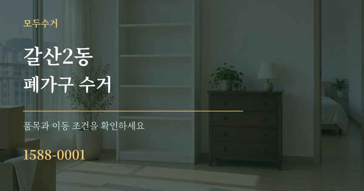 갈산2동 폐가구 수거 작업 조건 안내 그래픽
