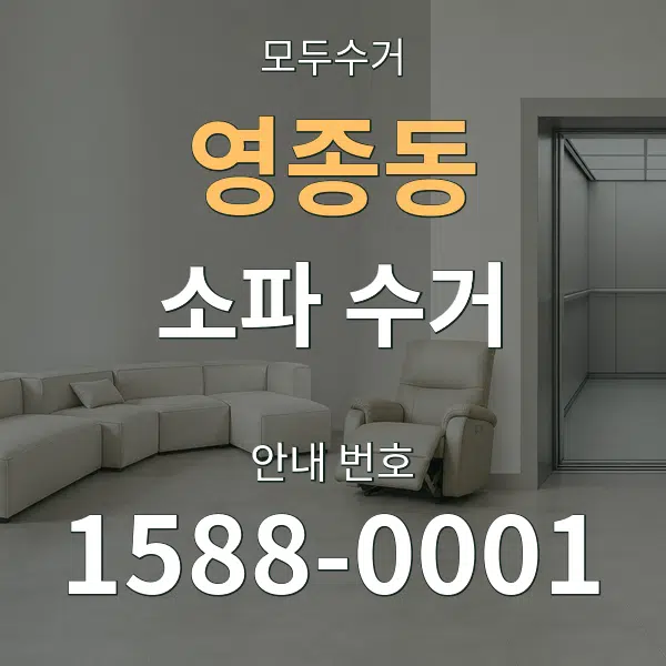 영종동 소파 수거 대표 안내 그래픽