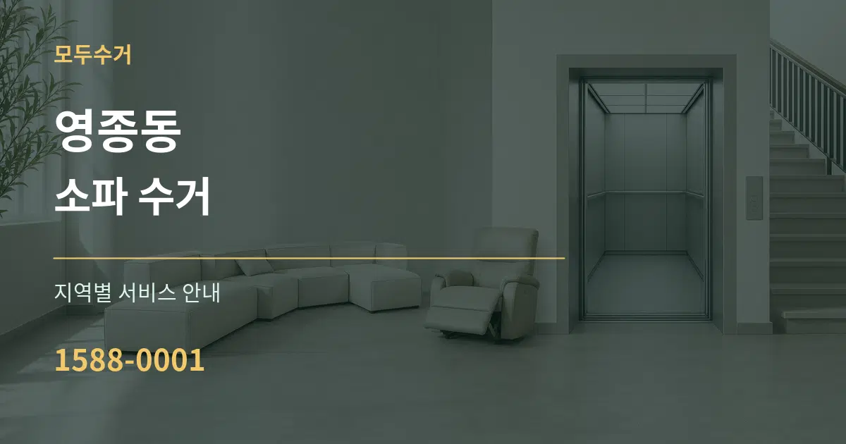 영종동 소파 수거 대표 안내 그래픽