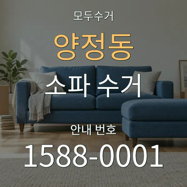 양정동 소파 수거 대표 안내 그래픽