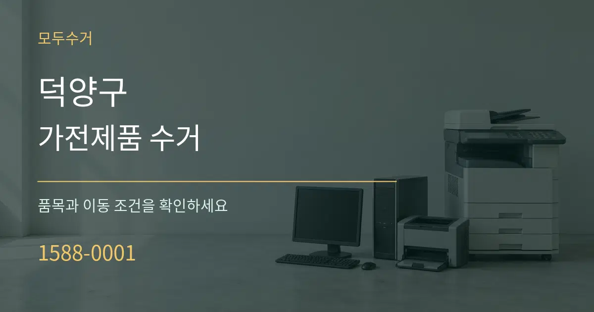 덕양구 가전제품 수거 서비스 이용 안내 그래픽