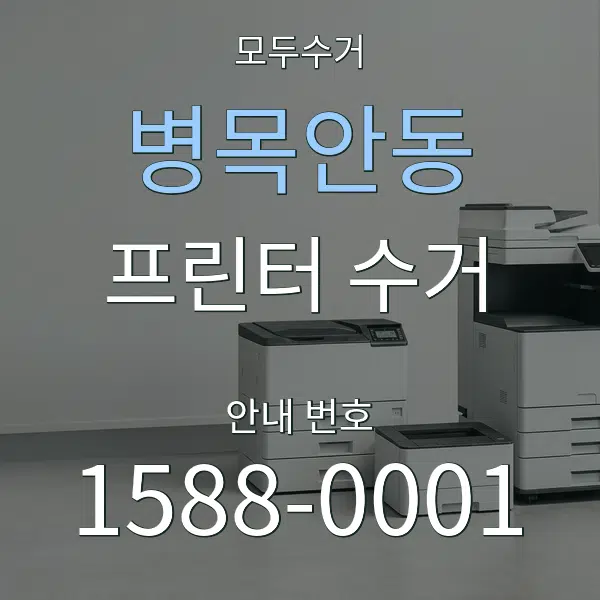 병목안동 프린터 수거 대표 안내 그래픽