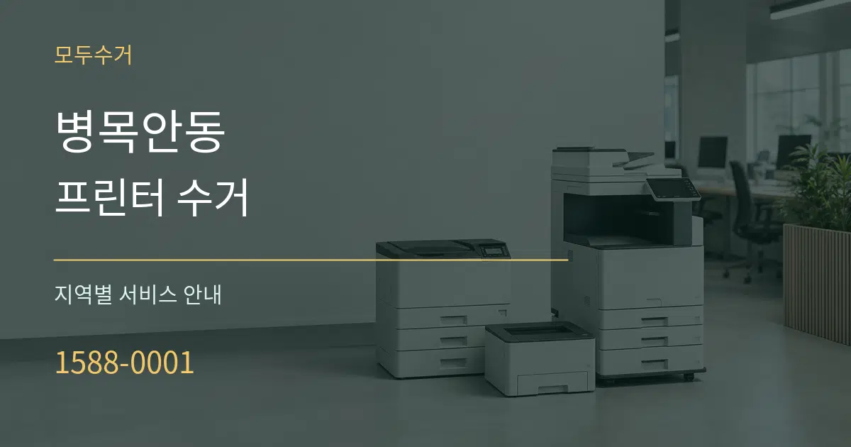 병목안동 프린터 수거 대표 안내 그래픽
