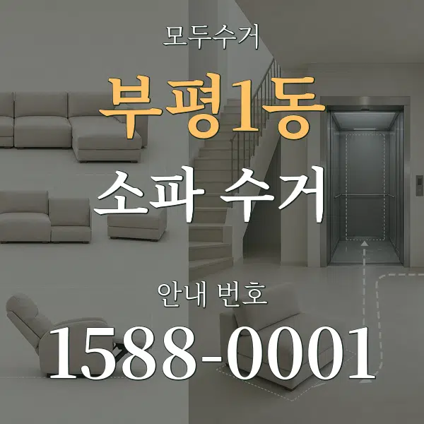 부평1동 소파 수거 대표 안내 그래픽