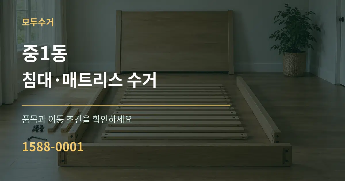 중1동 침대·매트리스 수거 서비스 이용 안내 그래픽