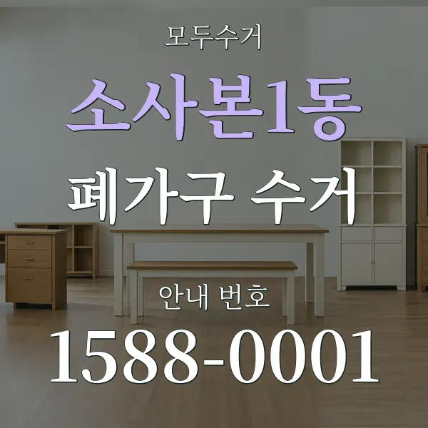 소사본1동 폐가구 수거 대표 안내 그래픽