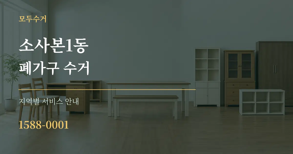 소사본1동 폐가구 수거 대표 안내 그래픽